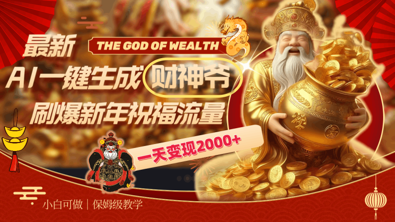 最新AI一键生成财神爷,刷爆新年祝福流量,一天变现2000+ - 技研社-技研社