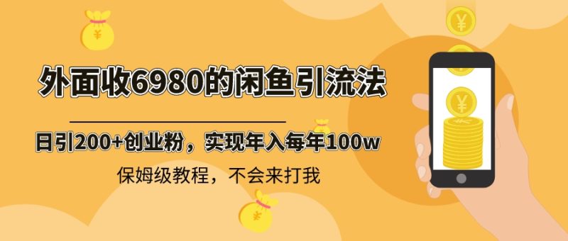 外面收费6980闲鱼引流法,日引200+创业粉,每天稳定2000+收益,保姆级教程 - 技研社-技研社