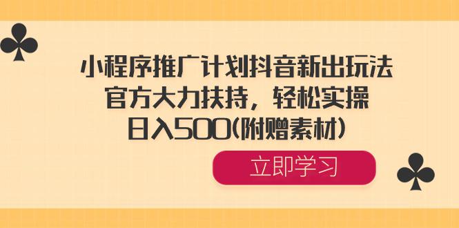 小程序推广计划抖音新出玩法,官方大力扶持,轻松实操,日入500(附赠素材) 小程序推广计划抖音新出玩法,官方大力扶持,轻松实操,日入500(附赠素材)