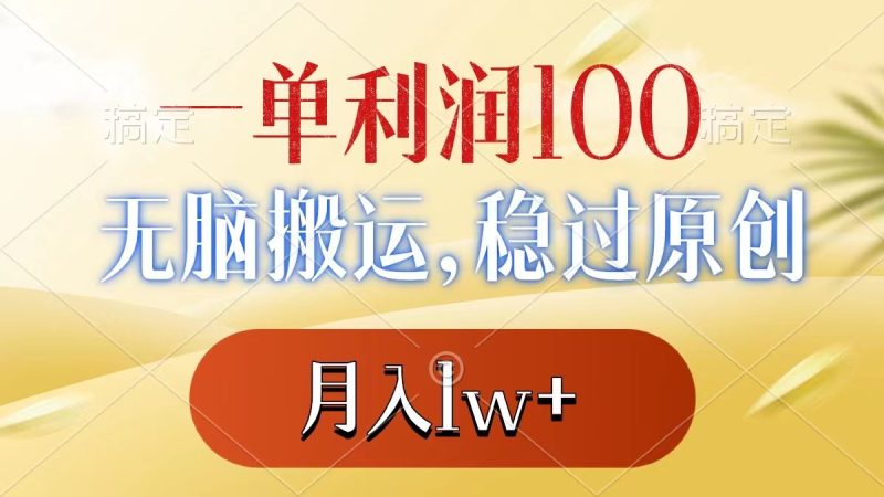 一单利润100+，无脑搬运，稳过原创，月入1w+ - 技研社-技研社