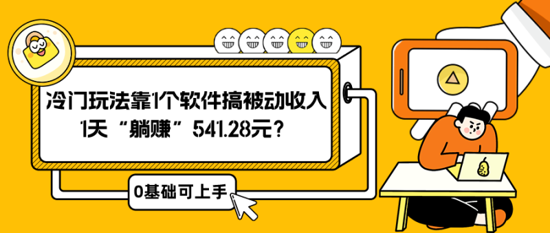 0基础可上手,冷门玩法靠1个软件搞被动收入,1天“躺赚”541.28元? - 技研社-技研社