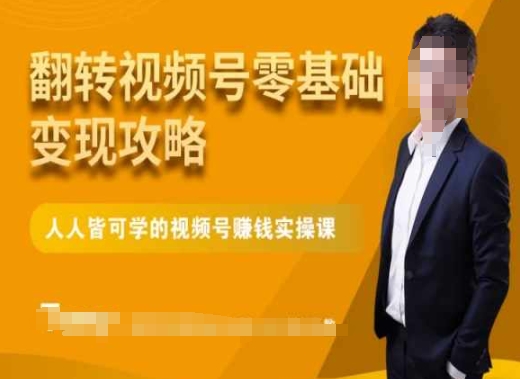 零基础变现攻略:人人皆可学微信视频号实操课程-技研社