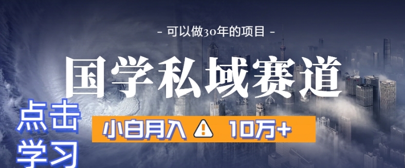 暴利国学私域赛道,小白月入10万+,引流+转化完整流程【揭秘】 暴利国学私域赛道,小白月入10万+,引流+转化完整流程【揭秘】