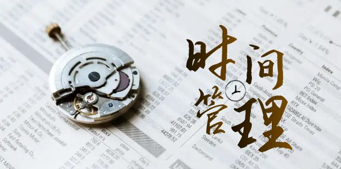 2024年 时间管理 能效班,时间管理 效能测试(11节课) 2024年 时间管理 能效班,时间管理 效能测试(11节课)