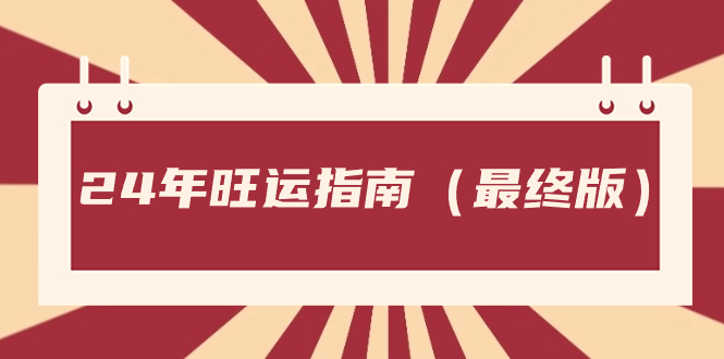 某公众号付费文章《24年旺运指南,旺运秘籍(最终版)》 某公众号付费文章《24年旺运指南,旺运秘籍(最终版)》