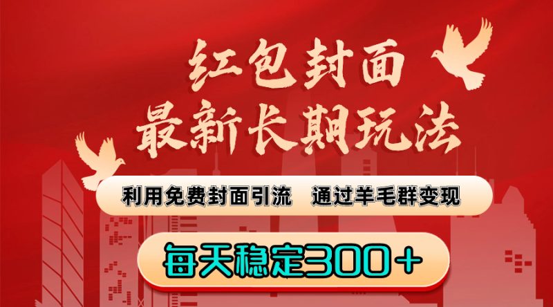 红包封面最新长期玩法:利用免费封面引流,通过羊毛群变现,每天稳定300+ - 技研社-技研社