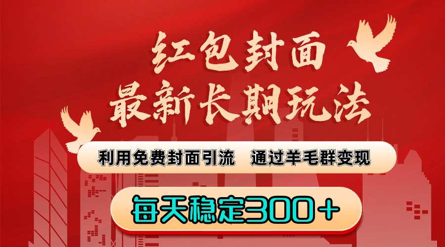 红包封面最新长期玩法:利用免费封面引流,通过羊毛群变现,每天稳定300+ 红包封面最新长期玩法:利用免费封面引流,通过羊毛群变现,每天稳定300+