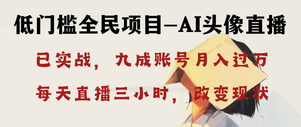 AI头像直播深度讲解,人人可月入万元,每天三小时改变你的现状! AI头像直播深度讲解,人人可月入万元,每天三小时改变你的现状!