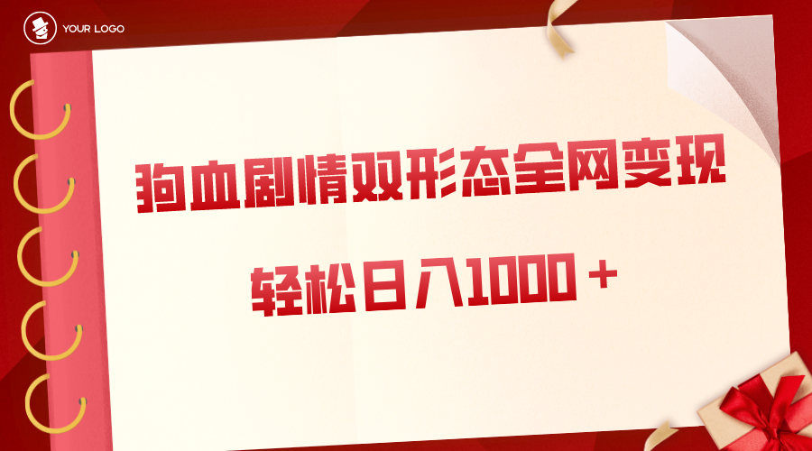 狗血剧情多渠道变现,双形态全网布局,轻松日入1000+,保姆级项目拆解 狗血剧情多渠道变现,双形态全网布局,轻松日入1000+,保姆级项目拆解