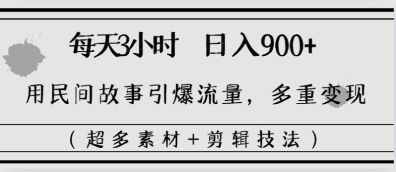 每天三小时日入900+:用民间故事引爆流量,多重变现-技研社