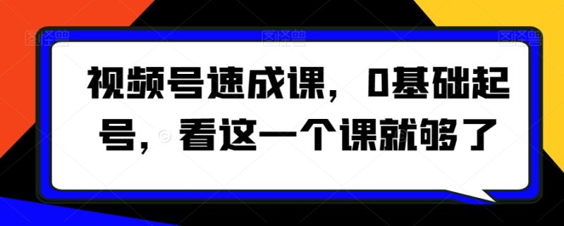 想搞视频号速成课?这份运营研习资料把路铺好了-技研社