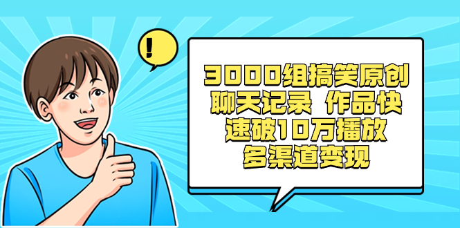 3000组搞笑原创聊天记录-技研社