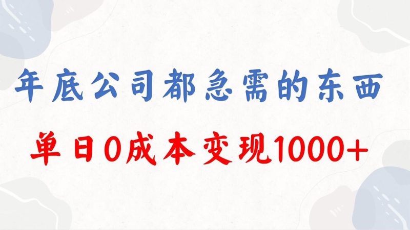 年底必做项目,每个公司都需要,今年别再错过了,0成本变现,单日收益1000 - 技研社-技研社