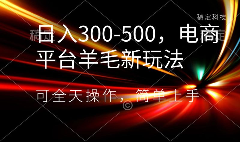 日入300-500,电商平台羊毛新玩法,可全天操作,简单上手 - 技研社-技研社