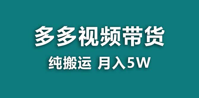 【拼多多视频带货】纯搬运5w佣金,小白也能操作!送工具,轻松开启蓝海带货之旅! 【拼多多视频带货】纯搬运5w佣金,小白也能操作!送工具,轻松开启蓝海带货之旅!