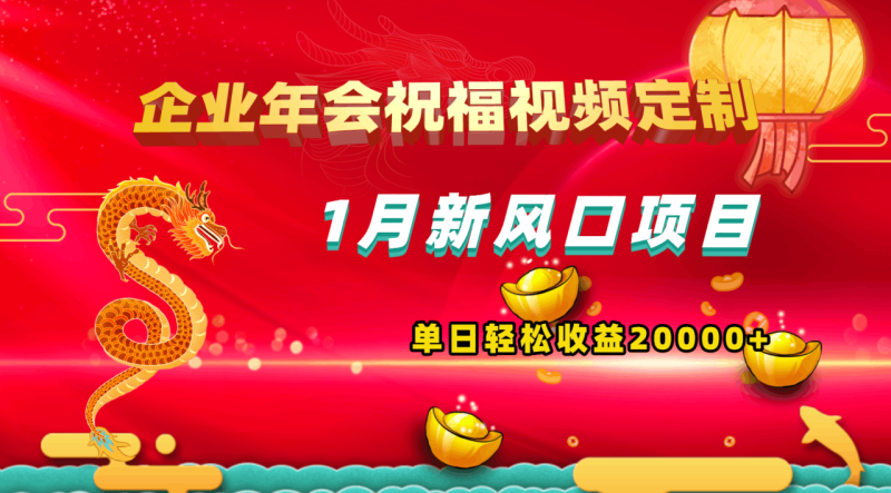 1月新风口项目:有嘴就能做,企业年会祝福视频定制-技研社