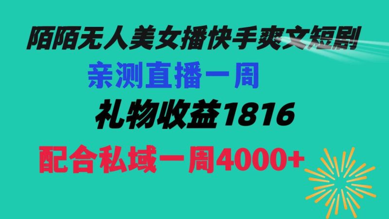 【陌陌爽文短剧无人直播】一周收益突破5816,私域流量带来4000!赚取生活费轻松搞定! - 技研社-技研社