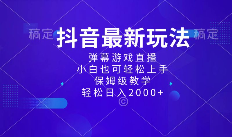 抖音最新项目,弹幕游戏直播玩法,小白也可轻松上手,保姆级教学 日入2000+ - 技研社-技研社