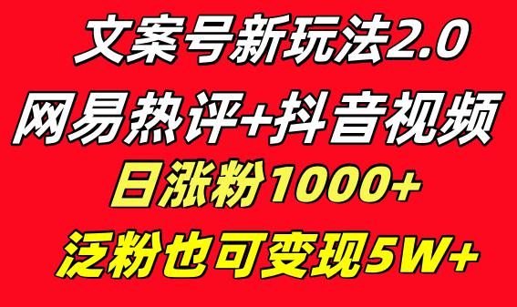 文案号新玩法:网易热评+抖音文案 一天涨粉1000+ 多种变现模式 泛粉也可变现 文案号新玩法:网易热评+抖音文案 一天涨粉1000+ 多种变现模式 泛粉也可变现