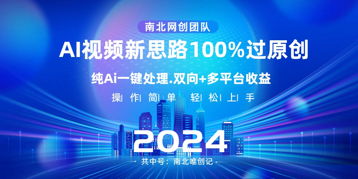 Ai视频新技术,AI一键处理,100%过原创,单视频热度上百万,双向多平台变现 Ai视频新技术,AI一键处理,100%过原创,单视频热度上百万,双向多平台变现