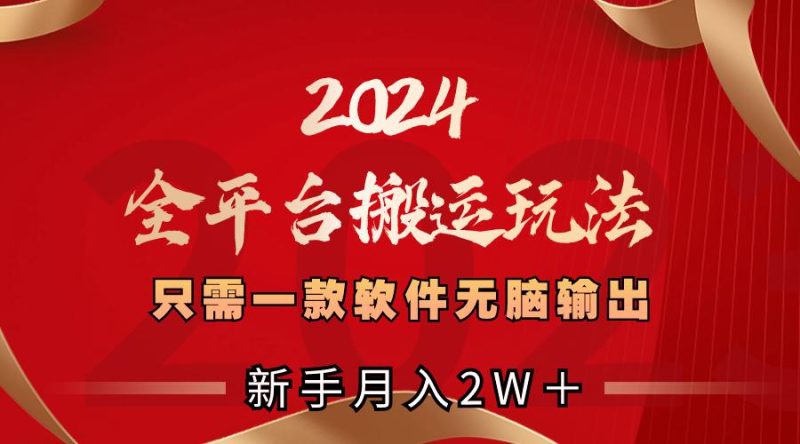 2024全平台搬运玩法,只需一款软件,无脑输出,新手也能月入2W+ - 技研社-技研社
