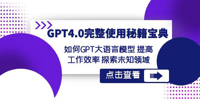【GPT4.0进阶指南】发掘未知领域,提升工作效率!让大语言模型成为你的秘籍宝典! 【GPT4.0进阶指南】发掘未知领域,提升工作效率!让大语言模型成为你的秘籍宝典!
