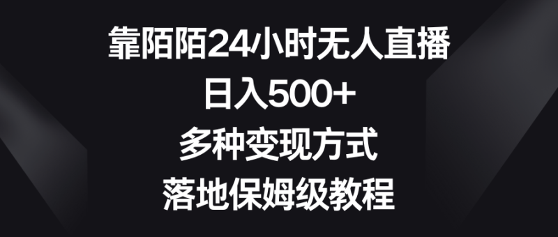 如何利用陌陌平台进行24小时无人直播?日入500+,多种变现方式等你来掌握! - 技研社-技研社