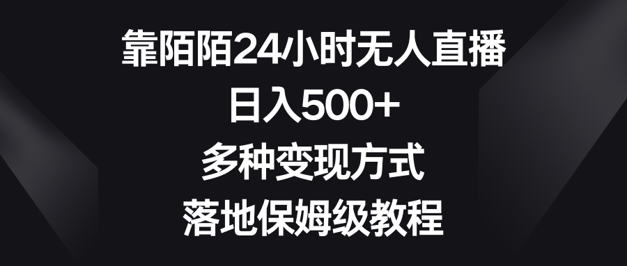 如何利用陌陌平台进行24小时无人直播?日入500+,多种变现方式等你来掌握! 如何利用陌陌平台进行24小时无人直播?日入500+,多种变现方式等你来掌握!