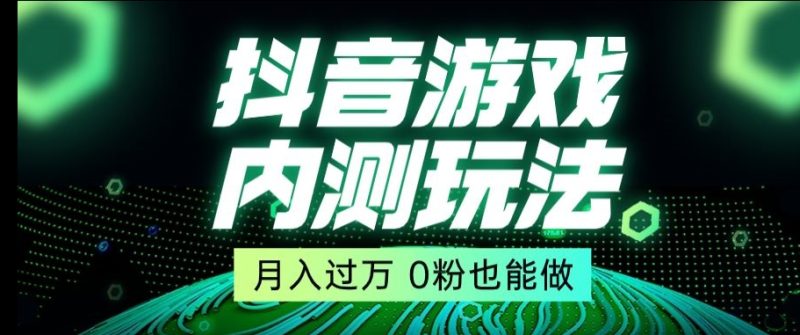 市面收费2980元抖音星图小游戏推广自撸玩法，低门槛，收益高，操作简单，人人可做【揭秘】 - 技研社-技研社