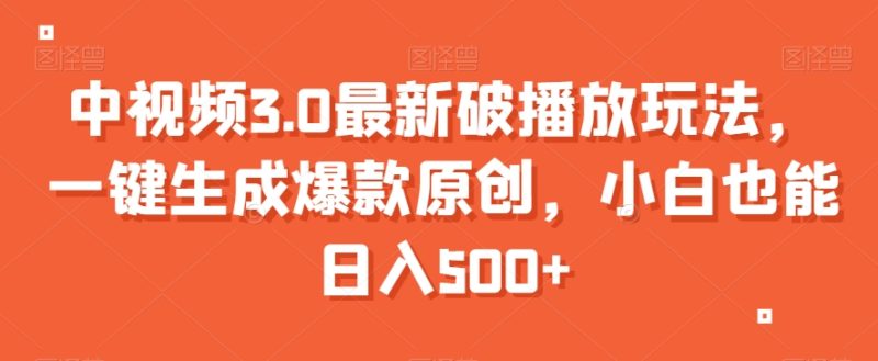 中视频3.0最新破播放玩法，一键生成爆款原创，小白也能日入500+【揭秘】 - 技研社-技研社