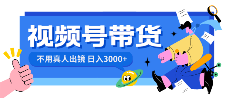 视频号带货项目,日入3000+,不用真人出镜 - 技研社-技研社