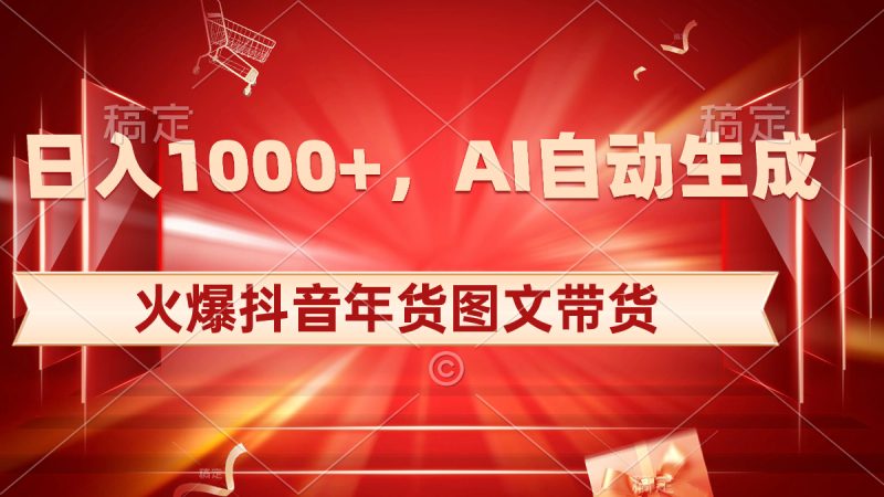 抖音年货图文带货:AI自动生成自己的年货原创图文,日入1000+-技研社