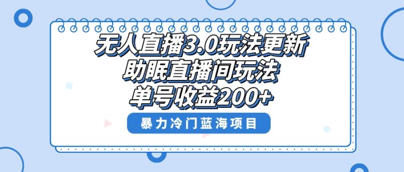 无人直播3.0玩法更新，助眠直播间项目，单号收益200+，暴力冷门蓝海项目！ - 技研社-技研社