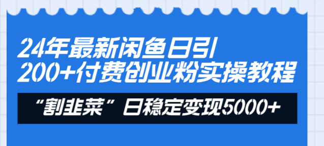 24年最新闲鱼日引200+付费创业粉，割韭菜每天5000+收益实操教程！ - 技研社-技研社