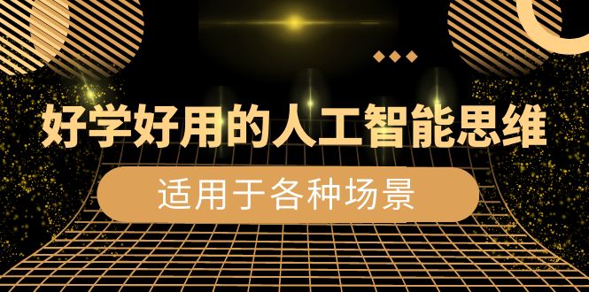 人工智能思维:打造好学好用的生活/工作/娱乐场景,56节视频课-技研社