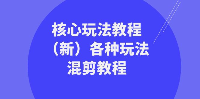 暴富·团队-核心玩法教程(新)各种玩法混剪教程(69节课) 暴富·团队-核心玩法教程(新)各种玩法混剪教程(69节课)