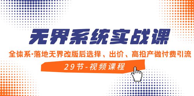 无界系统实战教程,全体系·落地无界改版后选择、出价、高投产做付费引流 无界系统实战教程,全体系·落地无界改版后选择、出价、高投产做付费引流