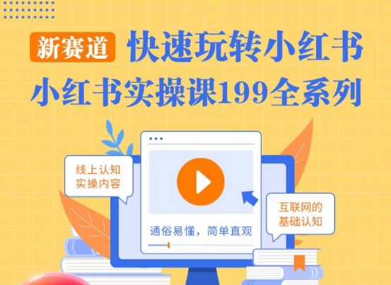 柒柒·小红书实操课,快速玩转小红书新赛道,通俗易懂 柒柒·小红书实操课,快速玩转小红书新赛道,通俗易懂