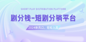 短剧CPS推广项目,提供5000部短剧授权视频可挂载, 可以一起赚钱 - 技研社-技研社