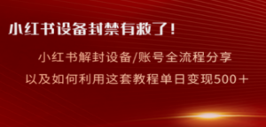 小红书设备及账号解封全流程分享，亲测有效，以及如何利用教程变现 - 技研社-技研社