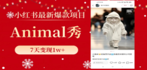 小红书最新爆款项目，Animal秀，7天变现1w+ - 技研社-技研社