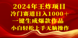 2024年王炸项目 冷门赛道日入1000+一键生成爆款作品 小白轻松上手无脑操作 - 技研社-技研社