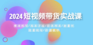 2024短视频带货实战课：赛道规划·选品方法·投流测品·放量玩法·流量规划 - 技研社-技研社