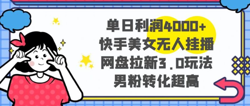 单日利润4000+快手美女无人挂播,网盘拉新3.0玩法,男粉转化超高 - 技研社-技研社