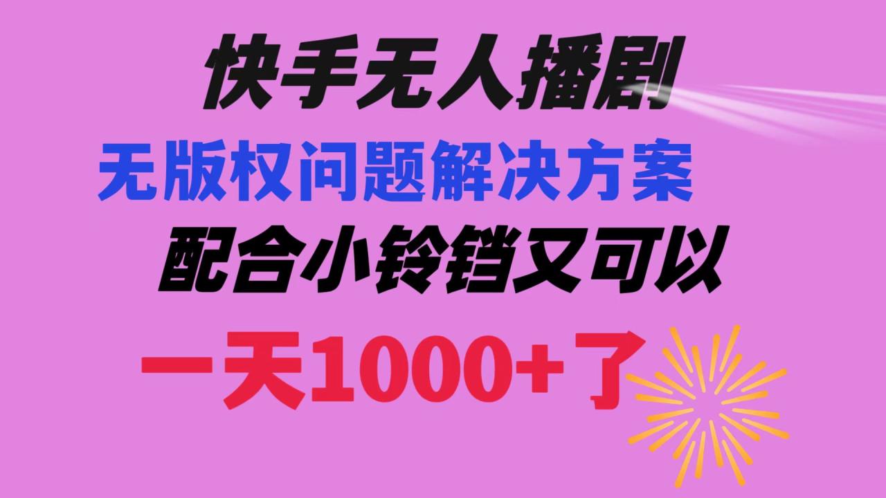快手无人播剧 解决版权问题教程 配合小铃铛又可以1天1000+了 快手无人播剧 解决版权问题教程 配合小铃铛又可以1天1000+了