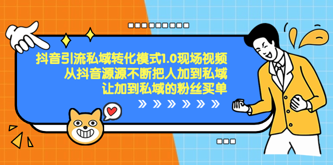 抖音引流私域转化1.0,教你如何轻松将抖音粉丝转化为付费用户 抖音引流私域转化1.0,教你如何轻松将抖音粉丝转化为付费用户