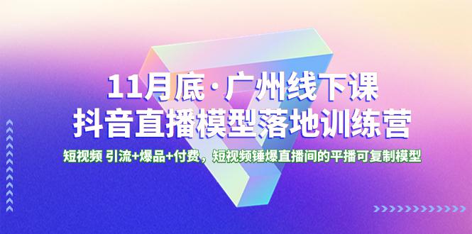 广州特训营|11月底抖音直播模型课程-技研社