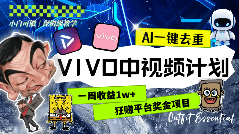 一周收益1w+的VIVO中视频计划,用AI一键去重,狂赚平台奖金(教程+素材) - 技研社-技研社