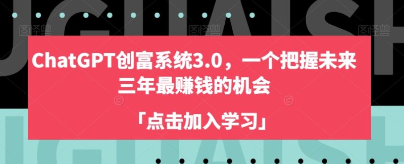 CHATGPT创富系统3.0 | 揭秘未来三年最赚钱的机会,开启你的财富之路! - 技研社-技研社