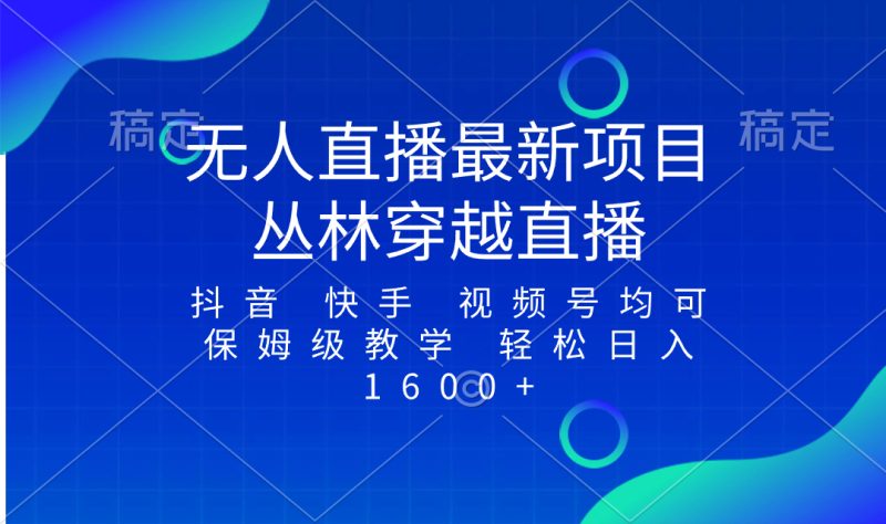 最新最火无人直播项目,丛林穿越,所有平台都可播 保姆级教学小白轻松1600+ - 技研社-技研社